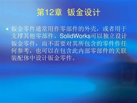 solidworks2011从入门到精通 第12章 钣金设计 word文档在线阅读与下载 无忧文档