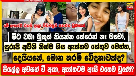 මීට වඩා මුකුත් කියන්න තේරෙන් නෑ මචෝ බුකියම කම්පා කරමින් සුරූපී අචිනි