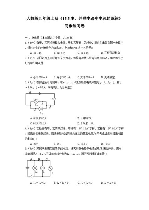 初中物理人教版九年级全册第5节 串、并联电路中电流的规律同步训练题 教习网试卷下载