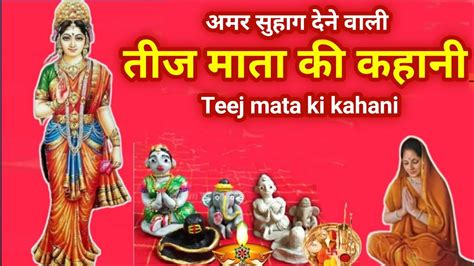 तज मत क कहन teej mata ki katha teej mata ki kahani teej ki kahani