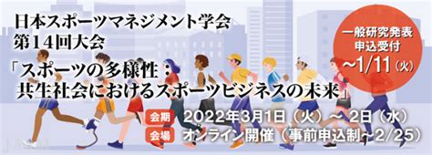 「日本スポーツマネジメント学会第14回学会大会」のお知らせ スポーツ史学会