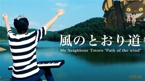 風のとおり道 久石譲 Path of The Wind Joe Hisaishi となりのトトロ My Neighbor Totoro