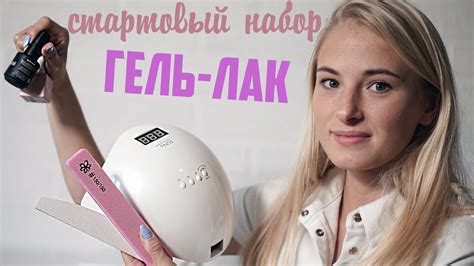 СТАРТОВЫЙ НАБОР для ГЕЛЬ-ЛАКА дома новичку - YouTube