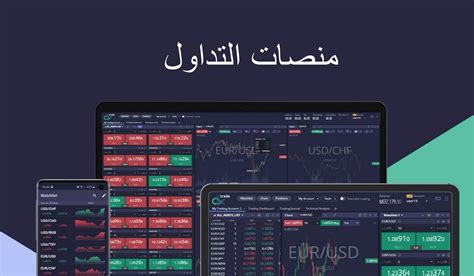 أفضل منصات تداول العملات الأجنبية الربح من الفوركس ⭐️