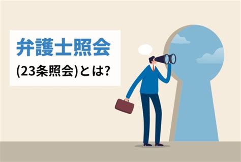 Q＆a＜債権回収＞弁護士照会（23条照会）の詳細について、弁護士が解説します。｜法律コラム｜弁護士法人かける法律事務所｜大阪・北浜の法律事務所