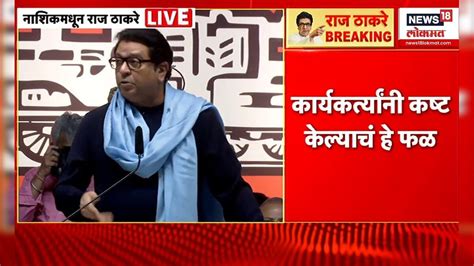 Raj Thackeray On Ncp राष्ट्रवादी पक्ष म्हणजे निवडून येणाऱ्या लोकांची मुळी Mns Vardhapan Din 2024