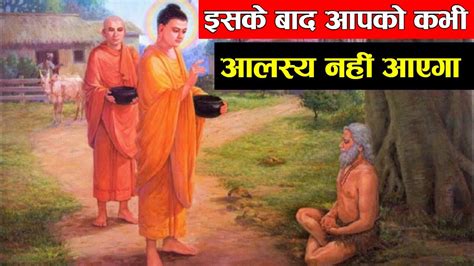 इस वीडियो को देखने के बाद आपको कभी आलस्य नही आएगा।। A Buddhist Story Of