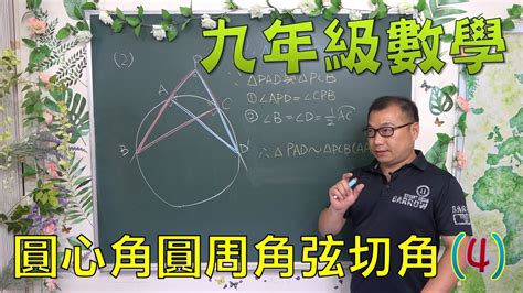 最新課綱🔯 九上數學~ch2 2圓心角圓周角及弦切角4🔯 Youtube