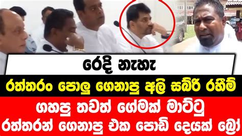 රෙදි නැහැරත්තරං පොලු ගෙනාපු අලි සබ්රි ගහපු තවත් ගේමක් මාට්ටුරත්තරන්