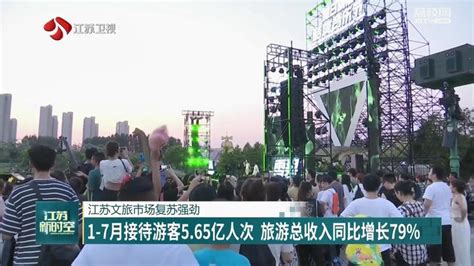 江苏文旅市场复苏强劲荔枝网新闻