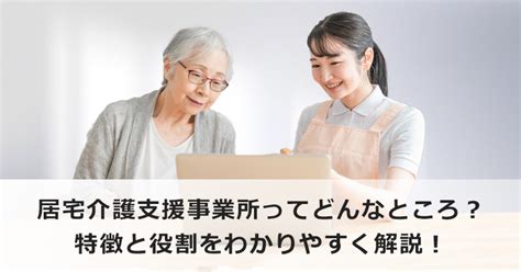 居宅介護支援事業所ってどんなところ？ 特徴と役割をわかりやすく解説！ 見守り介護ロボット まもる〜の