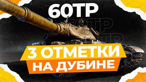 60TP ОБКАТКА МОНСТРА МИР ТАНКОВ СТРИМ WORLD OF TANKS СТРИМ YouTube