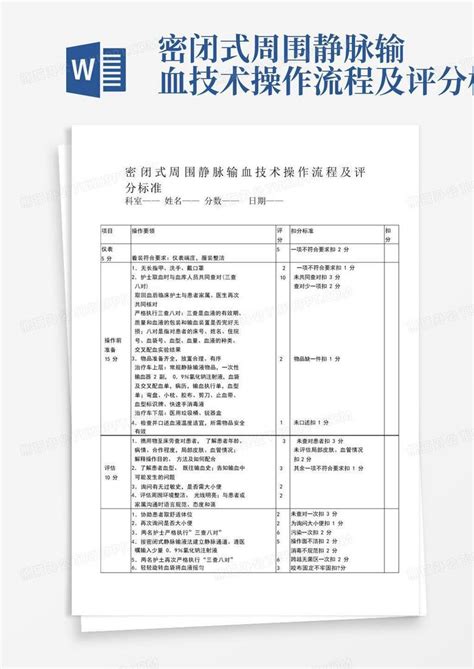 密闭式周围静脉输血技术操作流程及评分标准word模板下载编号qnxvyaae熊猫办公