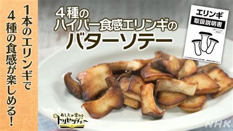 4種のハイパー食感エリンギのバターソテーのレシピ・作り方 あしたが変わるトリセツショー Nhk