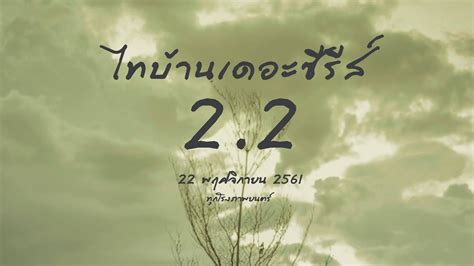 ไทบาน เดอะ ซรส 2 2 ประกาศความสำเรจหนงอสาน กำหนดวนฉาย 24