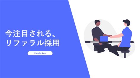 【中小企業のリファラル採用活性化！】今注目される、リファラル採用とは？実践的手法も解説！ 人事・採用コンサルティング