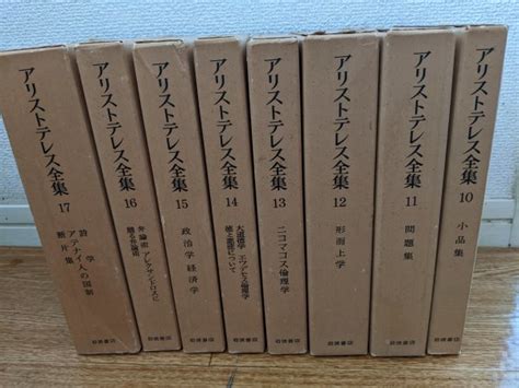 Yahooオークション アリストテレス全集 1011121314151617 合