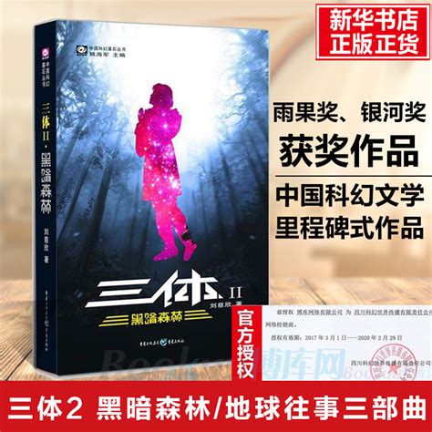 官方正版三体2黑暗森林刘慈欣雨果奖获奖作品可组三体全集123死神永生中国科幻基石丛书商科幻长篇小说新华书店畅销书籍 虎窝淘