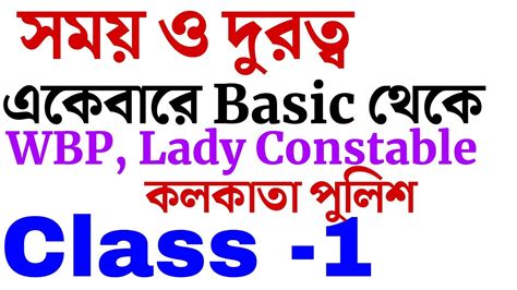 সময ও দরতব অক Part 01 Time and Distance in Bengali l WBP কনসটবল