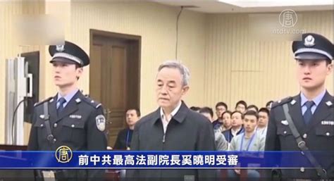 前中共最高法副院长奚晓明受审 受贿案 王胜俊 专题 新唐人电视台