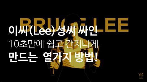 이씨lee 성씨 싸인 10초만에 럭셔리하고 간지나게 만드는 10가지 방법 Youtube