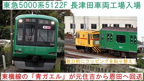 【東横線の青ガエルが検査入場！】 ～東急5000系5122f 長津田車両工場入場～ Youtube