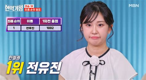 ‘현역가왕 전유진 또 1위마지막 생방송서 최종 승자 결정