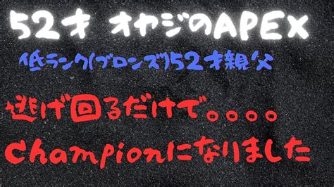 【エーペックスなど】52才おやじの低ランクapex ただただ逃げ回る弱腰オヤジでも運良けりゃchampionたまには取れるんだな Youtube