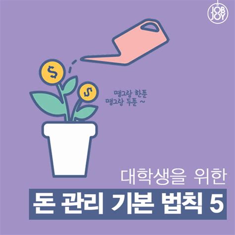 카드뉴스 대학생을 위한 돈 관리 기본 법칙 5 │ 매거진한경