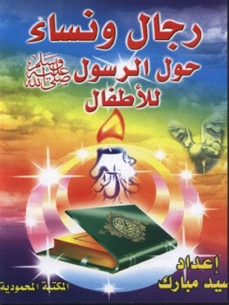 تحميل كتاب رجال ونساء حول الرسول صلى الله عليه وسلم للأطفال كتب Pdf