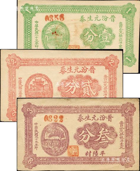 民国二十三年（1934年）晋汾元生泰壹分、贰分、叁分共3枚全套，平陆村地名；森本勇先生藏品，九至九五成新 玉胜金石·森本勇先生收藏中国纸币