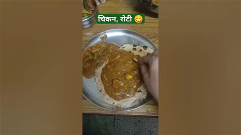 चिकन रोटी 😋😋chickenrecipe Chicken Chickencurry Rajasthanistyle