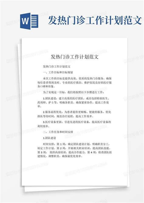 发热门诊工作计划范文 Word模板下载编号qnynmmnk熊猫办公