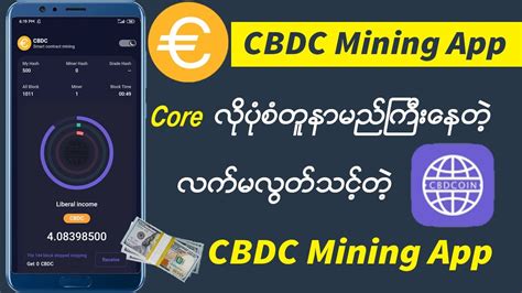 Core လနမညကနတ CBDC Mining App အကငဖငနည CBDC Mining App