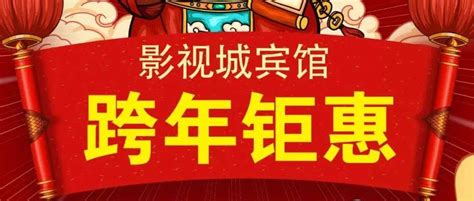 【秒杀】影视城宾馆跨年特惠，一元秒杀房等你来······ 焦作市 心愿 文字