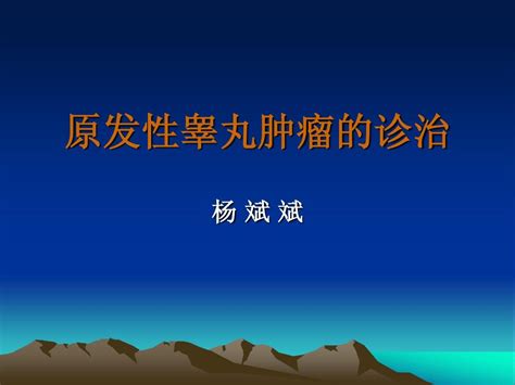 原发性睾丸肿瘤的诊治word文档在线阅读与下载无忧文档