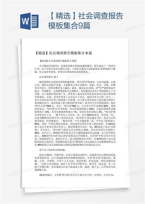 【精选】社会调查报告模板集合9篇word模板免费下载编号vgka0qk81图精灵