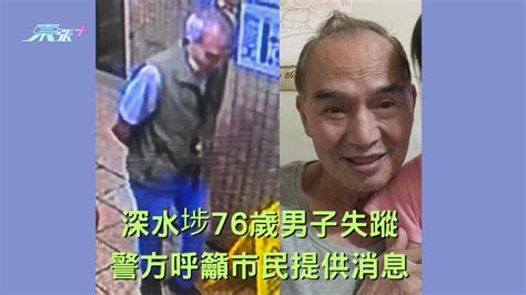 深水埗76歲男子失蹤 警方呼籲市民提供消息 東張