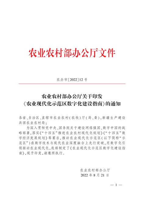 农业农村部办公厅农业现代化示范区数字化建设指南农办市202212号 pdf 国土人