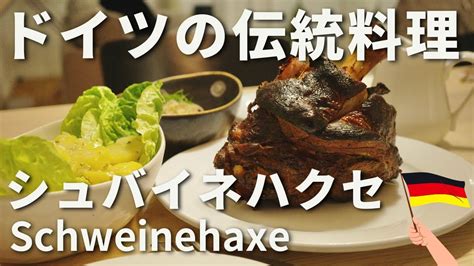 【ドイツの伝統料理】シュバイネハクセ【豚足の丸焼き】 Youtube