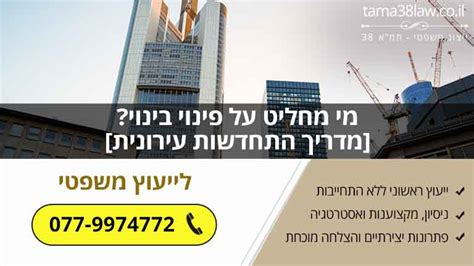 מי מחליט על פינוי בינוי [מדריך התחדשות עירונית] התחדשות ומשפט