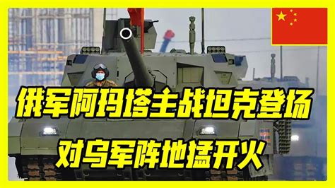 最新消息 04月29日：接連打出三大王牌！俄军“阿玛塔”主战坦克登场，对乌军阵地猛开火，能创奇迹吗？真相曝光世界都傻眼了！ Youtube