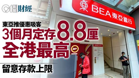 東亞3個月港元定存8 8厘 全港最高 存款上限1萬元袋息220元