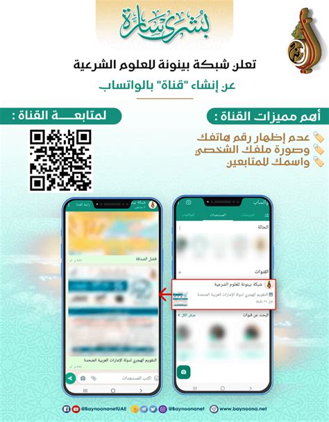 الإعلان الرسمي عن إنشاء قناة شبكة بينونة للعلوم الشرعية على الواتساب