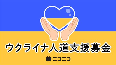 ウクライナ人道支援ニコニコから子供達に笑顔を届けたい7 6追記ニコニコインフォ