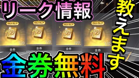 【荒野行動】待ちに待った新金券コード 荒野行動無料で金券を入手する方法 荒野行動金券バグ 荒野行動金券無料 こうやこうど こうやこうど金券