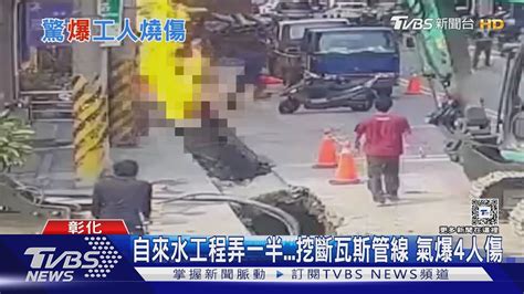 自來水工程弄一半不慎挖斷瓦斯管線 氣爆4人傷｜tvbs新聞 Tvbsnews01 Youtube