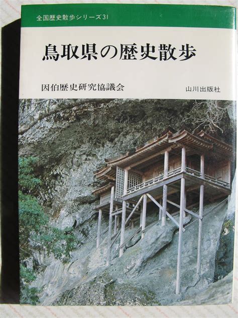 鳥取県の歴史散歩 全国歴史散歩シリーズ 31 因伯歴史研究協議会 本 通販 Amazon