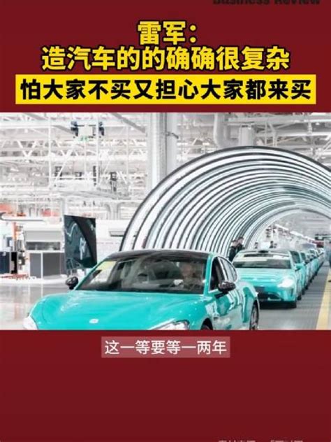 雷军坦言担心小米汽车两件事：不火，或者太火 新浪新闻