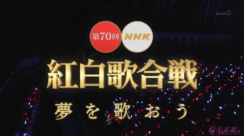 【hdtv Full】第70回 Nhk紅白歌合戦 20191231 Nhk G 1440x1080 Mpeg2 Ts Nhk紅白歌合戰